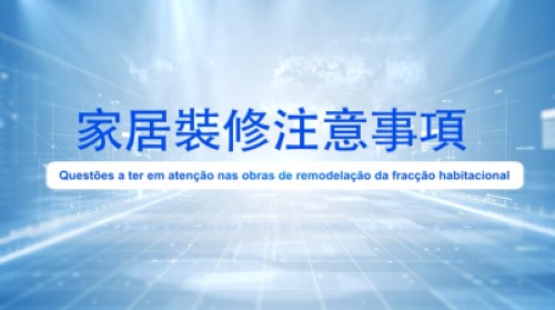 家居裝修注意事項